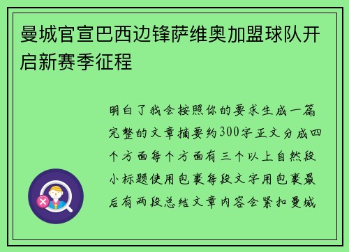 曼城官宣巴西边锋萨维奥加盟球队开启新赛季征程