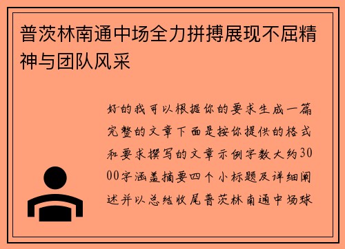 普茨林南通中场全力拼搏展现不屈精神与团队风采