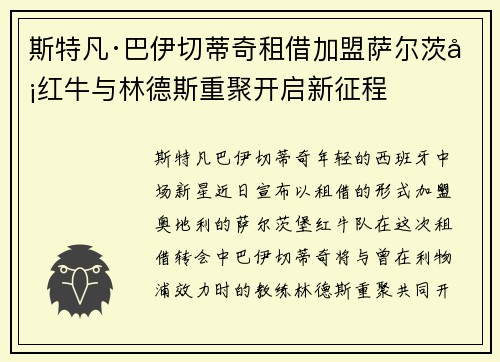 斯特凡·巴伊切蒂奇租借加盟萨尔茨堡红牛与林德斯重聚开启新征程