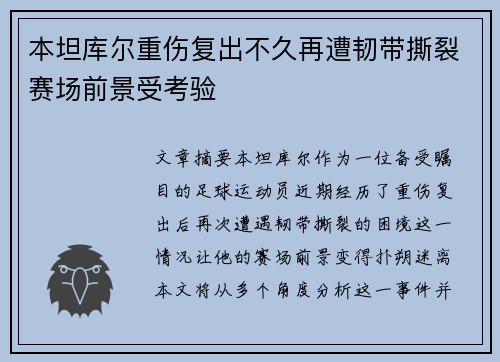 本坦库尔重伤复出不久再遭韧带撕裂赛场前景受考验