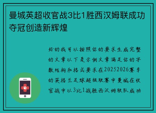 曼城英超收官战3比1胜西汉姆联成功夺冠创造新辉煌