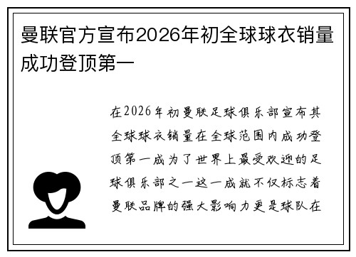 曼联官方宣布2026年初全球球衣销量成功登顶第一