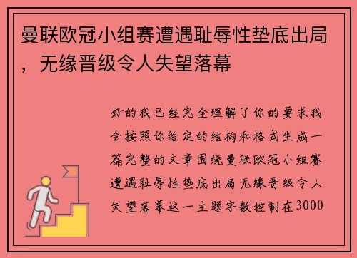 曼联欧冠小组赛遭遇耻辱性垫底出局，无缘晋级令人失望落幕