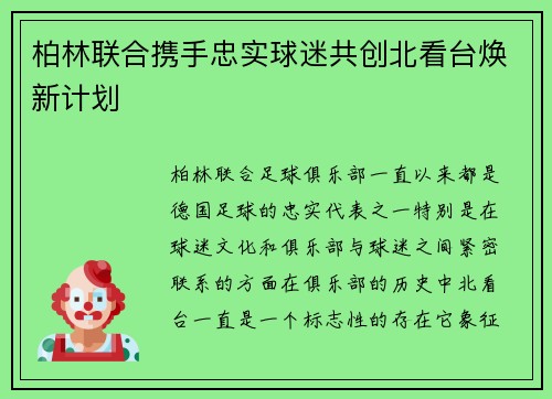 柏林联合携手忠实球迷共创北看台焕新计划