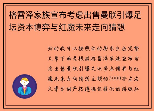 格雷泽家族宣布考虑出售曼联引爆足坛资本博弈与红魔未来走向猜想