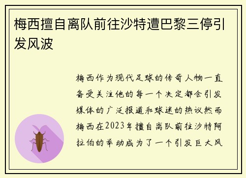 梅西擅自离队前往沙特遭巴黎三停引发风波