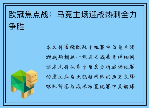 欧冠焦点战：马竞主场迎战热刺全力争胜