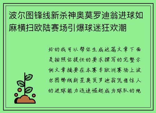 波尔图锋线新杀神奥莫罗迪翁进球如麻横扫欧陆赛场引爆球迷狂欢潮