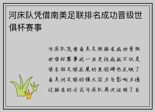 河床队凭借南美足联排名成功晋级世俱杯赛事