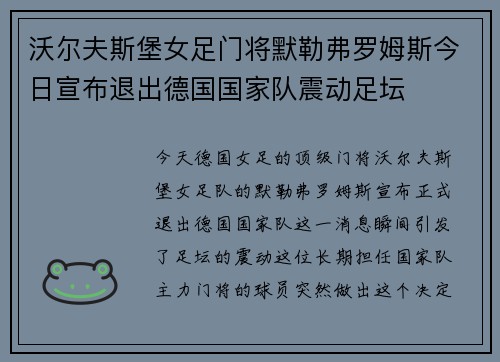 沃尔夫斯堡女足门将默勒弗罗姆斯今日宣布退出德国国家队震动足坛