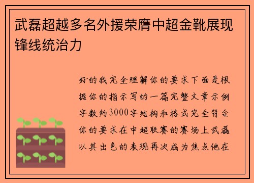 武磊超越多名外援荣膺中超金靴展现锋线统治力