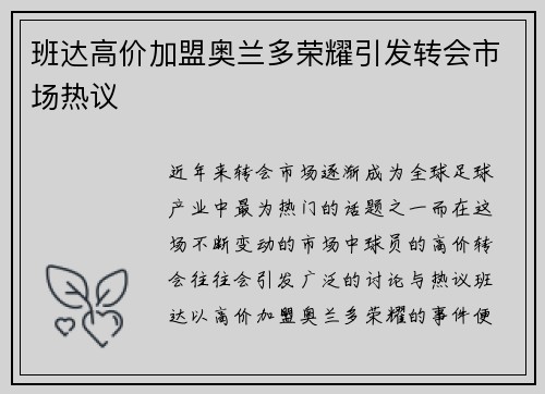 班达高价加盟奥兰多荣耀引发转会市场热议