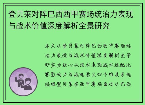 登贝莱对阵巴西西甲赛场统治力表现与战术价值深度解析全景研究