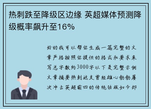 热刺跌至降级区边缘 英超媒体预测降级概率飙升至16%