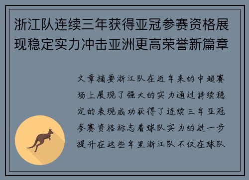 浙江队连续三年获得亚冠参赛资格展现稳定实力冲击亚洲更高荣誉新篇章