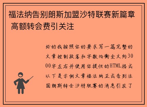 福法纳告别朗斯加盟沙特联赛新篇章 高额转会费引关注