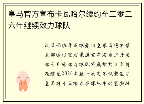 皇马官方宣布卡瓦哈尔续约至二零二六年继续效力球队