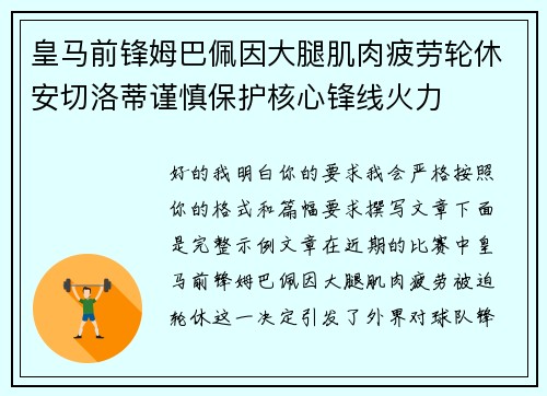 皇马前锋姆巴佩因大腿肌肉疲劳轮休安切洛蒂谨慎保护核心锋线火力