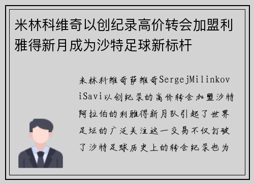 米林科维奇以创纪录高价转会加盟利雅得新月成为沙特足球新标杆