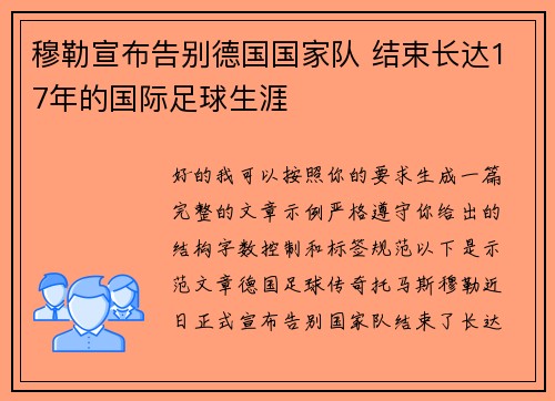 穆勒宣布告别德国国家队 结束长达17年的国际足球生涯
