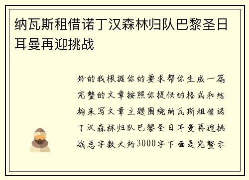 纳瓦斯租借诺丁汉森林归队巴黎圣日耳曼再迎挑战
