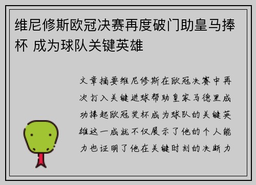 维尼修斯欧冠决赛再度破门助皇马捧杯 成为球队关键英雄