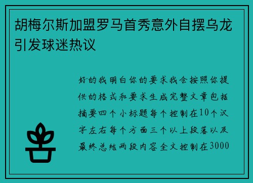胡梅尔斯加盟罗马首秀意外自摆乌龙引发球迷热议