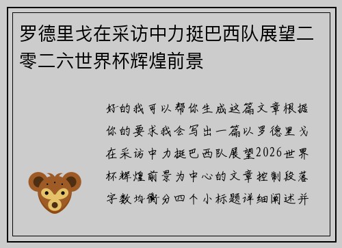 罗德里戈在采访中力挺巴西队展望二零二六世界杯辉煌前景