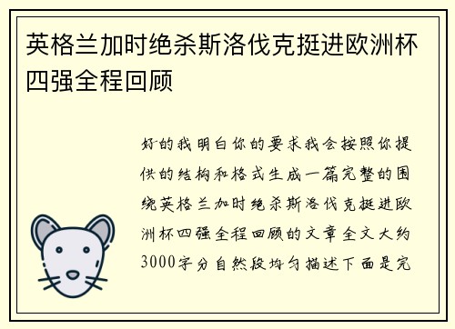 英格兰加时绝杀斯洛伐克挺进欧洲杯四强全程回顾