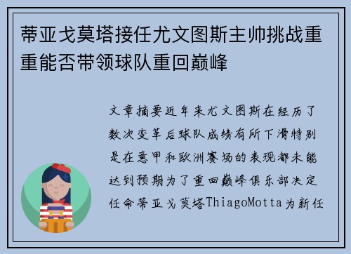 蒂亚戈莫塔接任尤文图斯主帅挑战重重能否带领球队重回巅峰