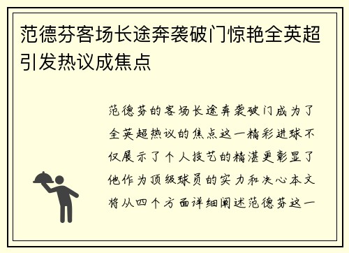 范德芬客场长途奔袭破门惊艳全英超引发热议成焦点