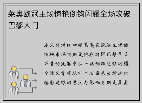 莱奥欧冠主场惊艳倒钩闪耀全场攻破巴黎大门