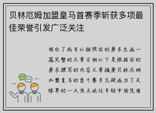 贝林厄姆加盟皇马首赛季斩获多项最佳荣誉引发广泛关注