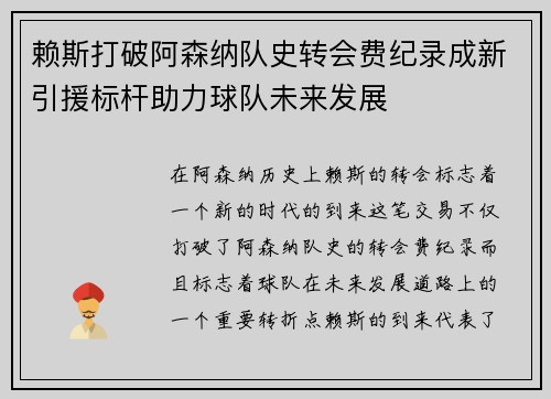 赖斯打破阿森纳队史转会费纪录成新引援标杆助力球队未来发展
