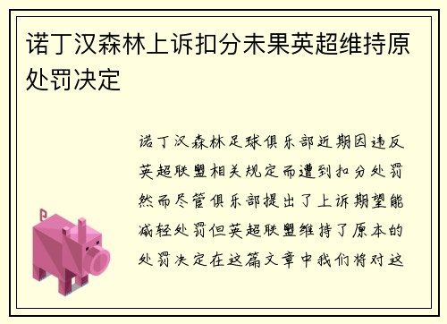 诺丁汉森林上诉扣分未果英超维持原处罚决定