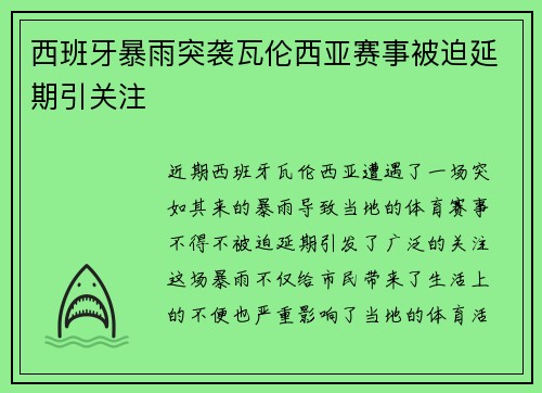 西班牙暴雨突袭瓦伦西亚赛事被迫延期引关注
