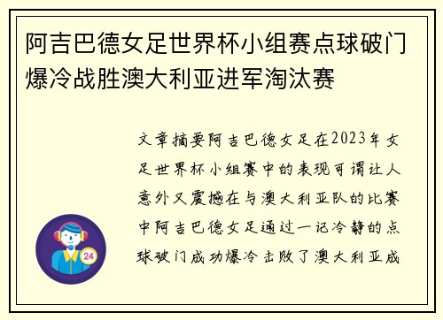 阿吉巴德女足世界杯小组赛点球破门爆冷战胜澳大利亚进军淘汰赛