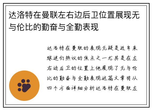 达洛特在曼联左右边后卫位置展现无与伦比的勤奋与全勤表现