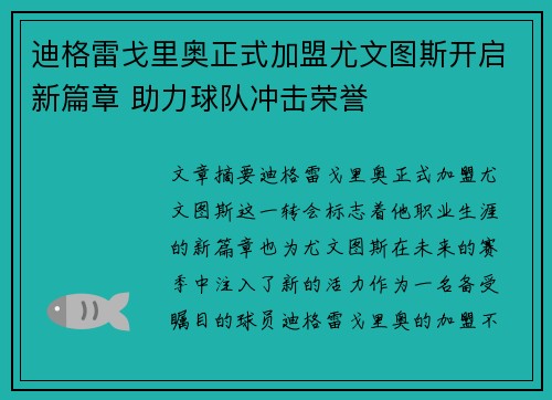 迪格雷戈里奥正式加盟尤文图斯开启新篇章 助力球队冲击荣誉