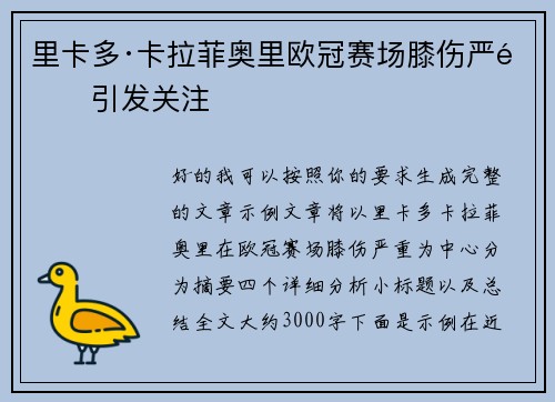 里卡多·卡拉菲奥里欧冠赛场膝伤严重引发关注