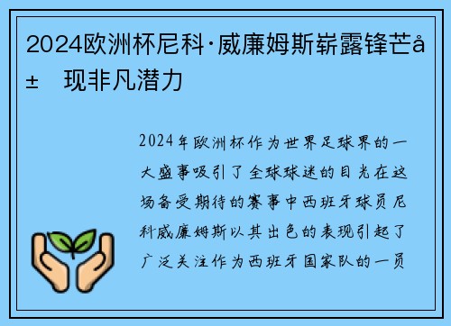 2024欧洲杯尼科·威廉姆斯崭露锋芒展现非凡潜力