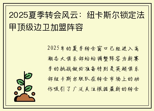 2025夏季转会风云：纽卡斯尔锁定法甲顶级边卫加盟阵容