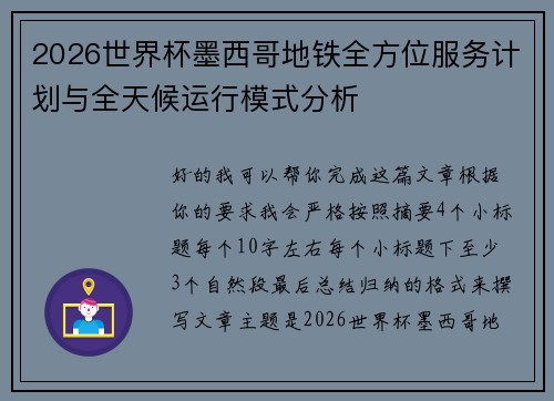 2026世界杯墨西哥地铁全方位服务计划与全天候运行模式分析