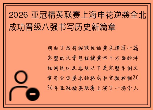 2026 亚冠精英联赛上海申花逆袭全北成功晋级八强书写历史新篇章