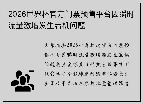 2026世界杯官方门票预售平台因瞬时流量激增发生宕机问题