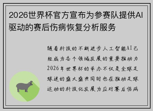 2026世界杯官方宣布为参赛队提供AI驱动的赛后伤病恢复分析服务