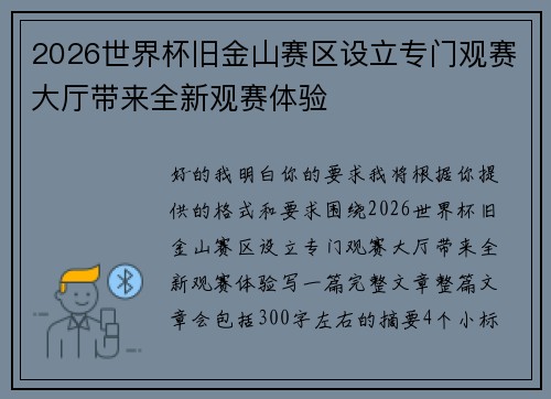 2026世界杯旧金山赛区设立专门观赛大厅带来全新观赛体验