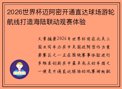 2026世界杯迈阿密开通直达球场游轮航线打造海陆联动观赛体验