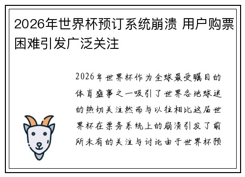 2026年世界杯预订系统崩溃 用户购票困难引发广泛关注