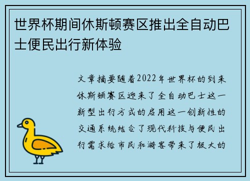 世界杯期间休斯顿赛区推出全自动巴士便民出行新体验